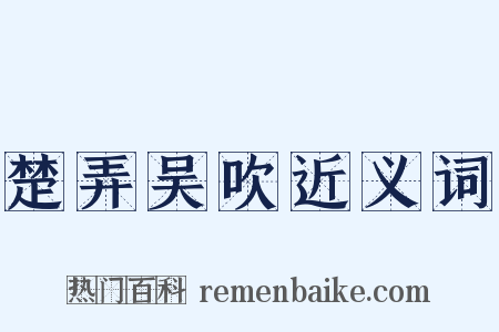楚弄吴吹近义词是什么意思的图片